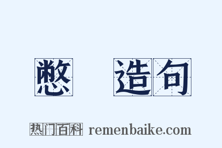 憋懯造句是什么意思的图片